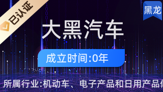 肇东市大黑汽车销售部